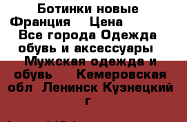 Ботинки новые (Франция) › Цена ­ 2 500 - Все города Одежда, обувь и аксессуары » Мужская одежда и обувь   . Кемеровская обл.,Ленинск-Кузнецкий г.